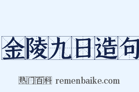 金陵九日造句是什么意思的图片
